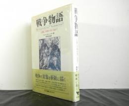 戦争物語　人類に平和が保てるか