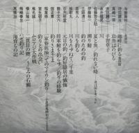 集成日本の釣り文学２　夢に釣る