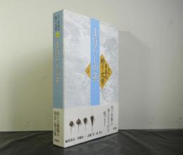 集成日本の釣り文学３　まぼろしの魚