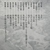 集成日本の釣り文学３　まぼろしの魚