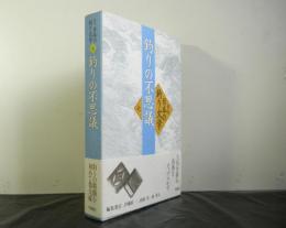 集成日本の釣り文学７　釣りの不思議