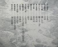 集成日本の釣り文学７　釣りの不思議