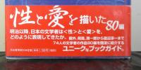 性と愛の日本文学