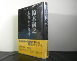 鈴木尚之　人とシナリオ