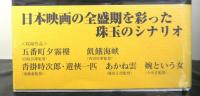 鈴木尚之　人とシナリオ