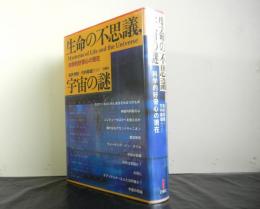 生命の不思議、宇宙の謎　科学的好奇心の現在