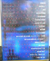 生命の不思議、宇宙の謎　科学的好奇心の現在