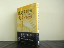 成功する政府　失敗する政府