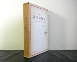 神学の展望　現代社会におけるキリスト教の課題