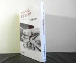 スターリンと都市モスクワ　１９３１−３４年