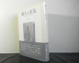 殺人と狂気ー世紀末の医学・法・社会ー