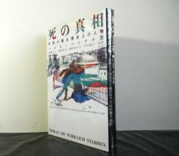 死の真相ー死因が語る歴史上の人物ー