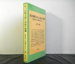 社会保障立法と司法の役割　憲法25条と立法裁量を中心に