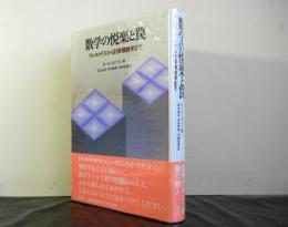 数学の悦楽と罠　アルキメデスから計算機数学まで