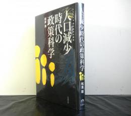 人口減少時代の政策科学　シリーズ現代経済の課題