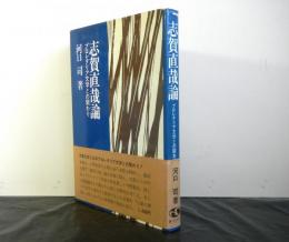 志賀直哉論　プロレタリア文学との関わり