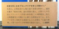 志賀直哉論　プロレタリア文学との関わり