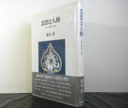 思想と人格　人格心理学への途