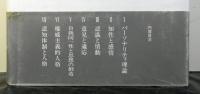 思想と人格　人格心理学への途