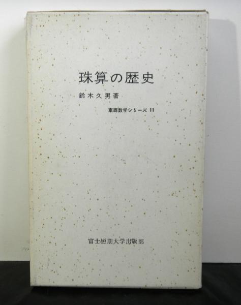 日中芸能史研究(越智重明) / 光和書房 / 古本、中古本、古書籍の