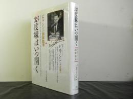 ３８度線はいつ開くービル・シンの朝鮮戦争ー