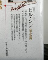 ３８度線はいつ開くービル・シンの朝鮮戦争ー