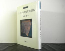 シベリアの先史文化と日本　　人類史叢書３