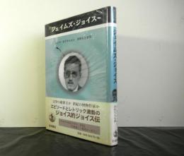 ジェイムズ・ジョイス　　ペンギン評伝双書