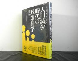 人口減少時代の政策科学　シリーズ・現代経済の課題