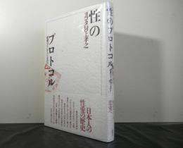 性のプロトコル　　欲望はどこからくるのか