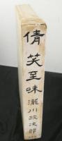 倩笑至味