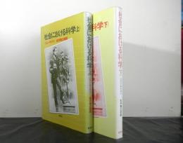 社会における科学　上下２冊