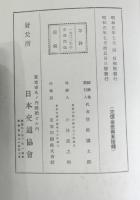 一九三〇年の交通問題　交通研究資料　第五集