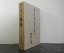 漱石文学の心理的探究
