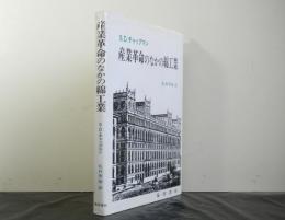 産業革命のなかの綿工業