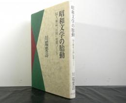 昭和文学の胎動　同人雑誌「日暦」初期ノート
