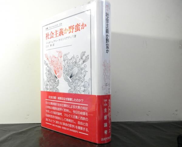 社会主義か野蛮か(コルネリュウス・カストリアディス著 江口幹訳) / 高山文庫 / 古本、中古本、古書籍の通販は「日本の古本屋」