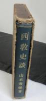 西教史談