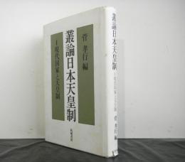 叢論日本天皇制１　現代国家と天皇制