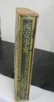 西安事変　中国現代史の転回点