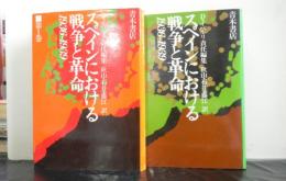 スペインにおける戦争と革命　１９３６−１９３９　２冊