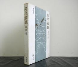 島尾敏雄　深淵叢書