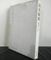 島尾敏雄　深淵叢書