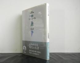 ソシュール　　岩波現代選書特装版