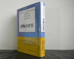 共同討議　書物の世界