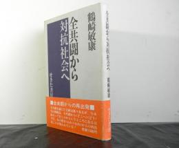 全共闘から対抗社会へ