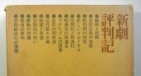 新劇評判記