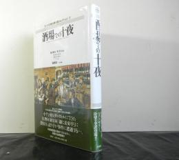 酒場での十夜　　アメリカ古典大衆小説コレクション７