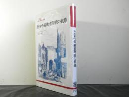 社会の労働者階級の状態