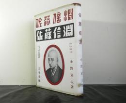 佐藤信淵　　社会科学の建設者人と学説叢書